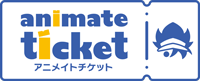 アニメイトチケット